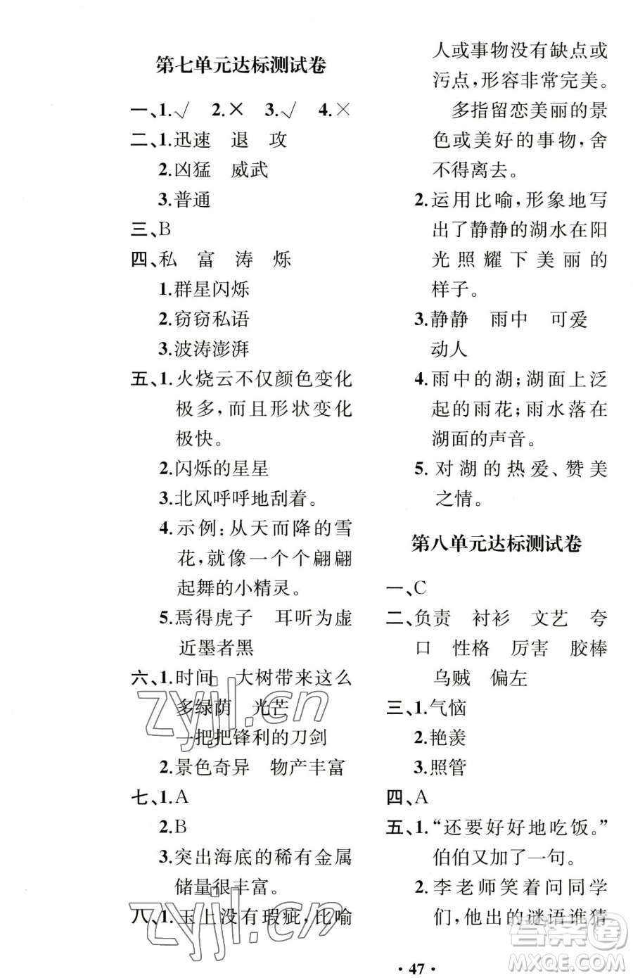 人民教育出版社2023勝券在握同步解析與測評課堂鞏固練習三年級下冊語文人教版重慶專版參考答案