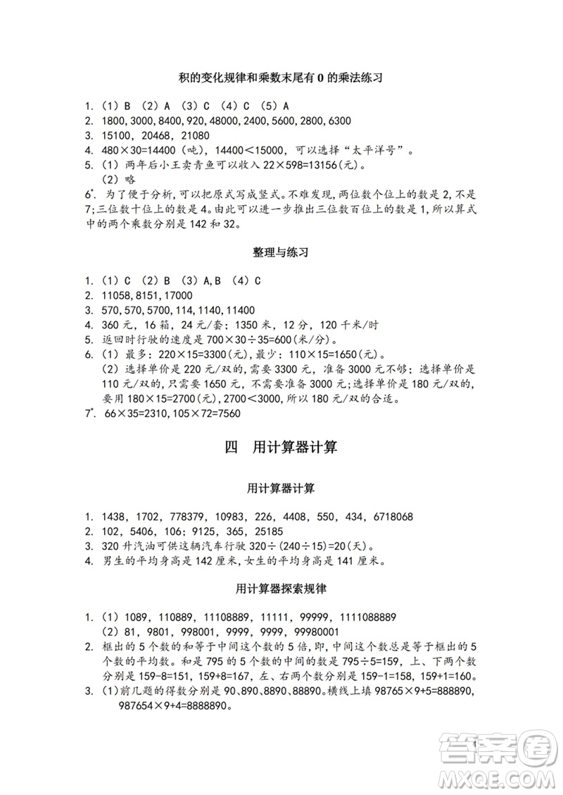 江蘇鳳凰教育出版社2023練習(xí)與測(cè)試小學(xué)數(shù)學(xué)四年級(jí)下冊(cè)蘇教版參考答案