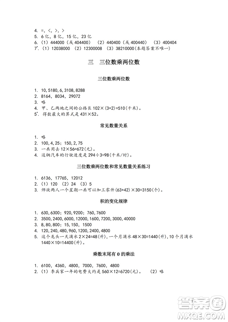 江蘇鳳凰教育出版社2023練習(xí)與測(cè)試小學(xué)數(shù)學(xué)四年級(jí)下冊(cè)蘇教版參考答案