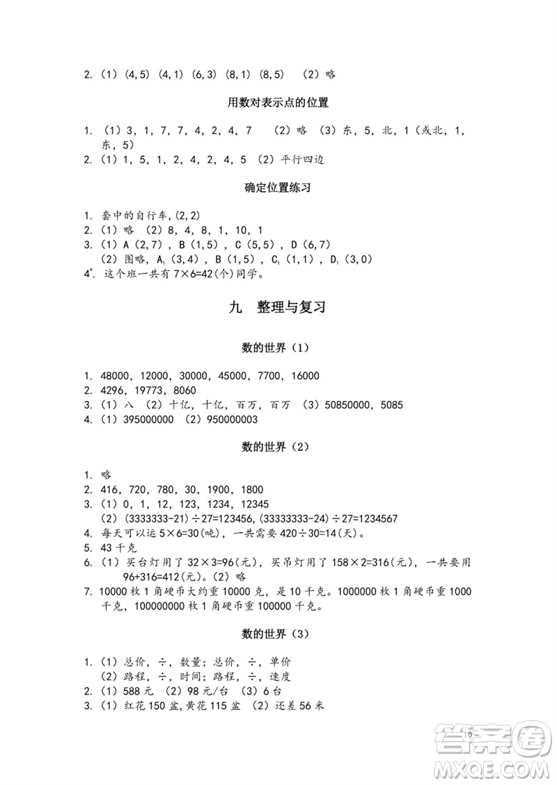 江蘇鳳凰教育出版社2023練習(xí)與測(cè)試小學(xué)數(shù)學(xué)四年級(jí)下冊(cè)蘇教版參考答案