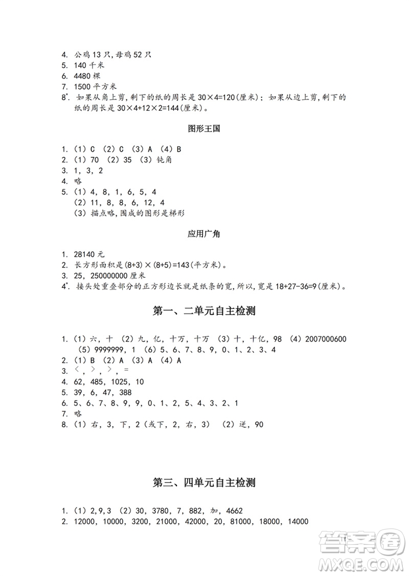 江蘇鳳凰教育出版社2023練習(xí)與測(cè)試小學(xué)數(shù)學(xué)四年級(jí)下冊(cè)蘇教版參考答案