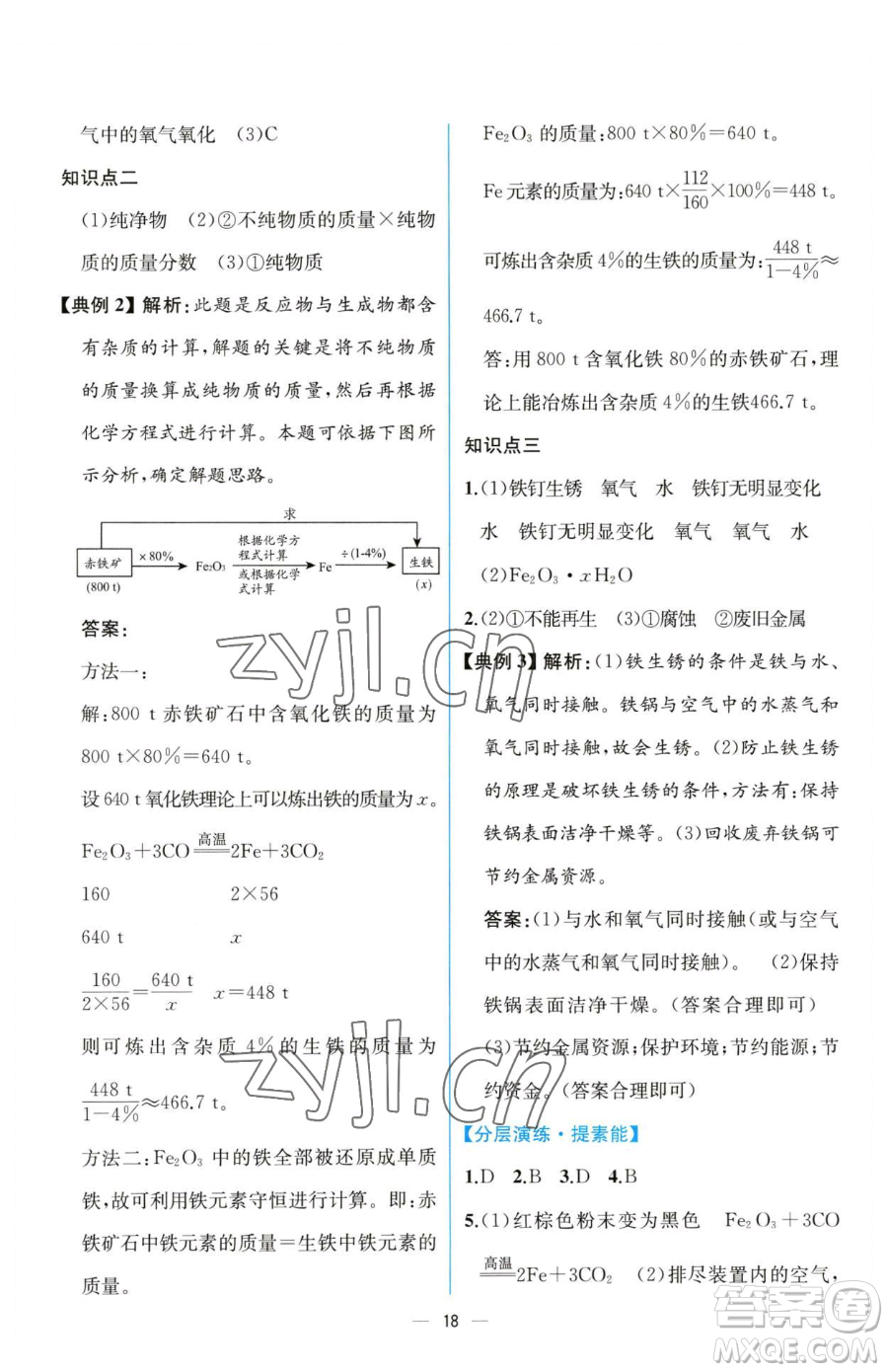人民教育出版社2023同步解析與測評九年級下冊化學(xué)人教版云南專版參考答案