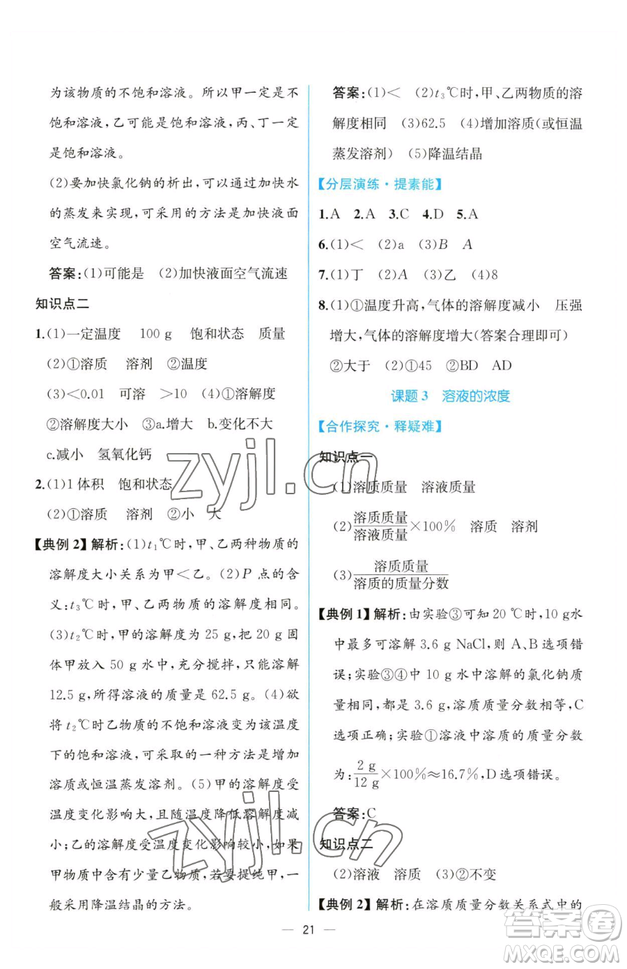 人民教育出版社2023同步解析與測評九年級下冊化學(xué)人教版云南專版參考答案