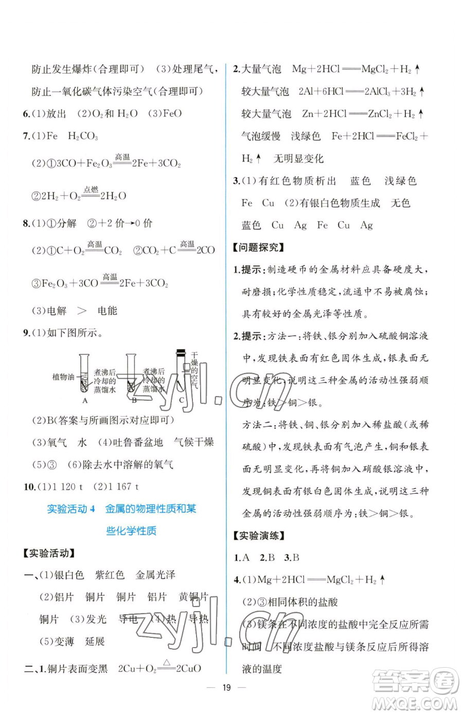 人民教育出版社2023同步解析與測評九年級下冊化學(xué)人教版云南專版參考答案