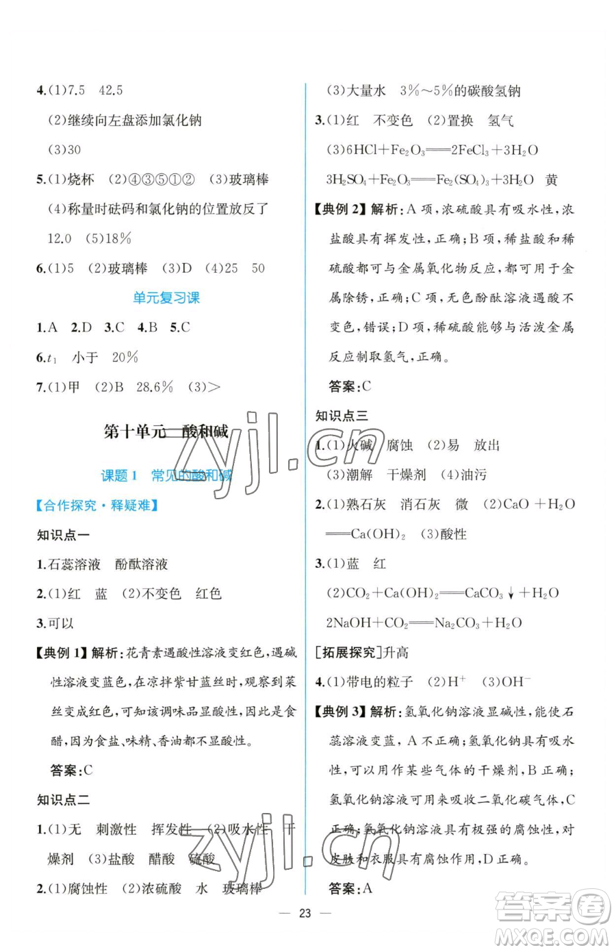 人民教育出版社2023同步解析與測評九年級下冊化學(xué)人教版云南專版參考答案