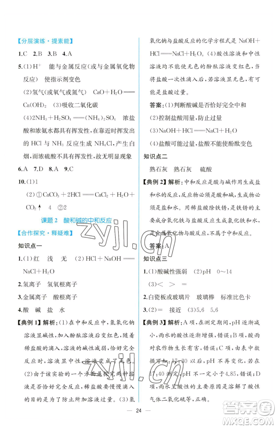 人民教育出版社2023同步解析與測評九年級下冊化學(xué)人教版云南專版參考答案