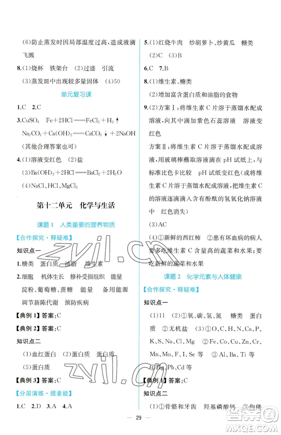 人民教育出版社2023同步解析與測評九年級下冊化學(xué)人教版云南專版參考答案