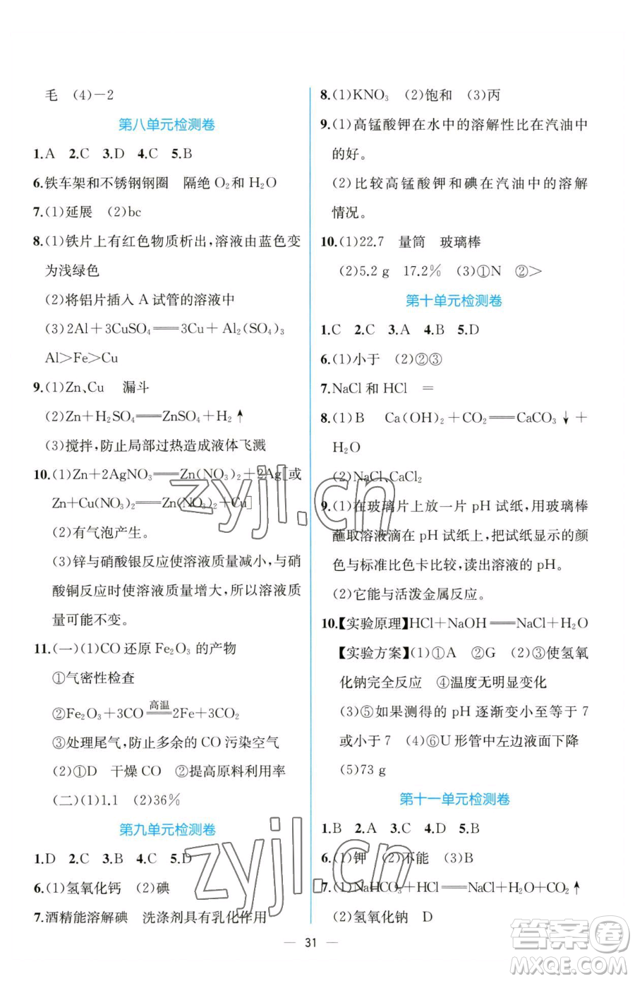 人民教育出版社2023同步解析與測評九年級下冊化學(xué)人教版云南專版參考答案