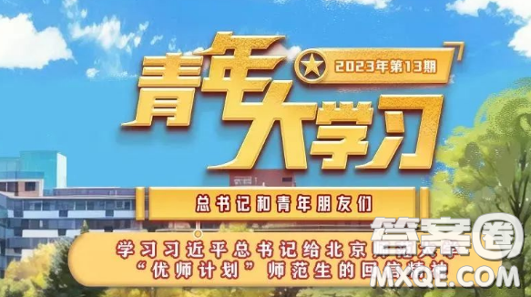 青年大學習2023年第13期截圖 青年大學習2023年第13期題目答案完整版