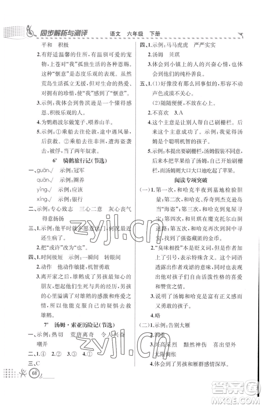 人民教育出版社2023同步解析與測評六年級下冊語文人教版福建專版參考答案