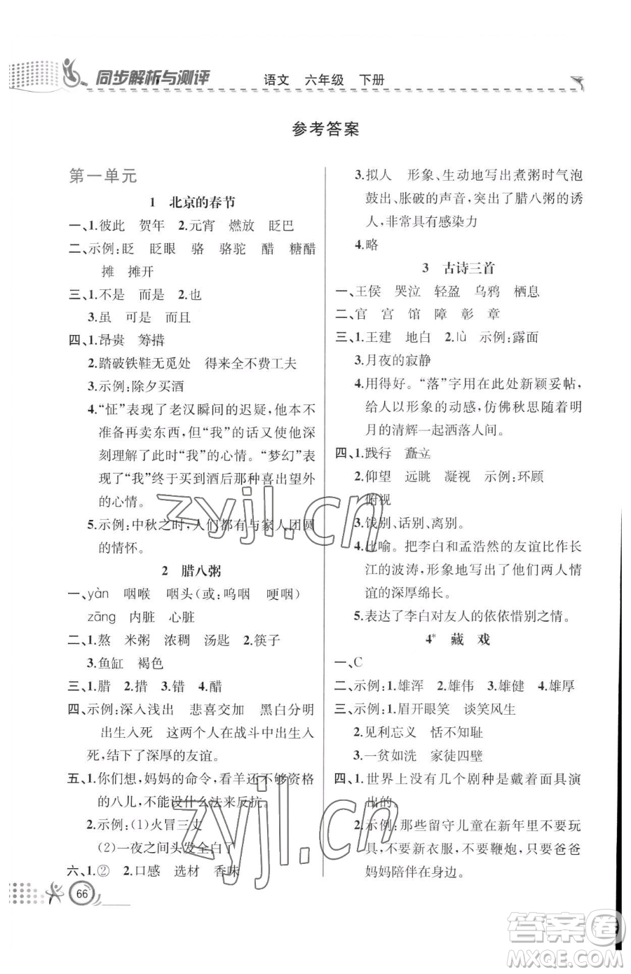 人民教育出版社2023同步解析與測評六年級下冊語文人教版福建專版參考答案