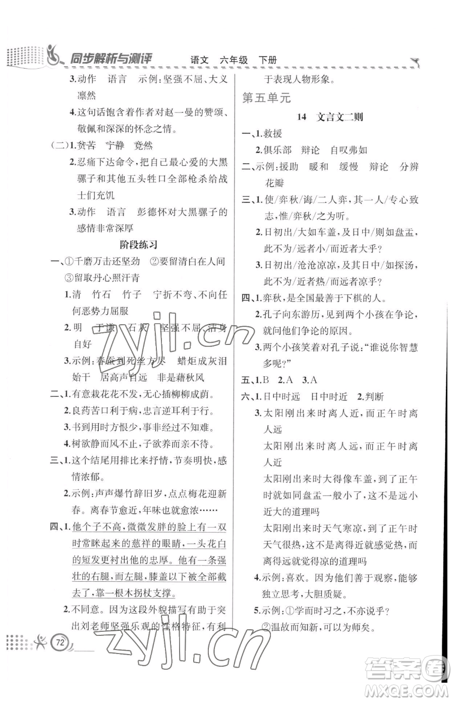 人民教育出版社2023同步解析與測評六年級下冊語文人教版福建專版參考答案