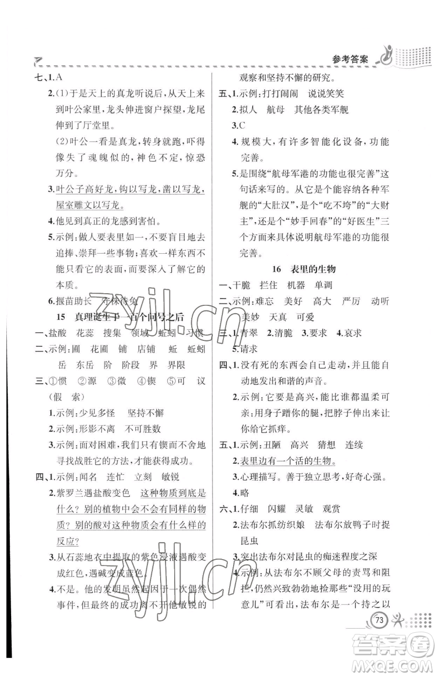 人民教育出版社2023同步解析與測評六年級下冊語文人教版福建專版參考答案
