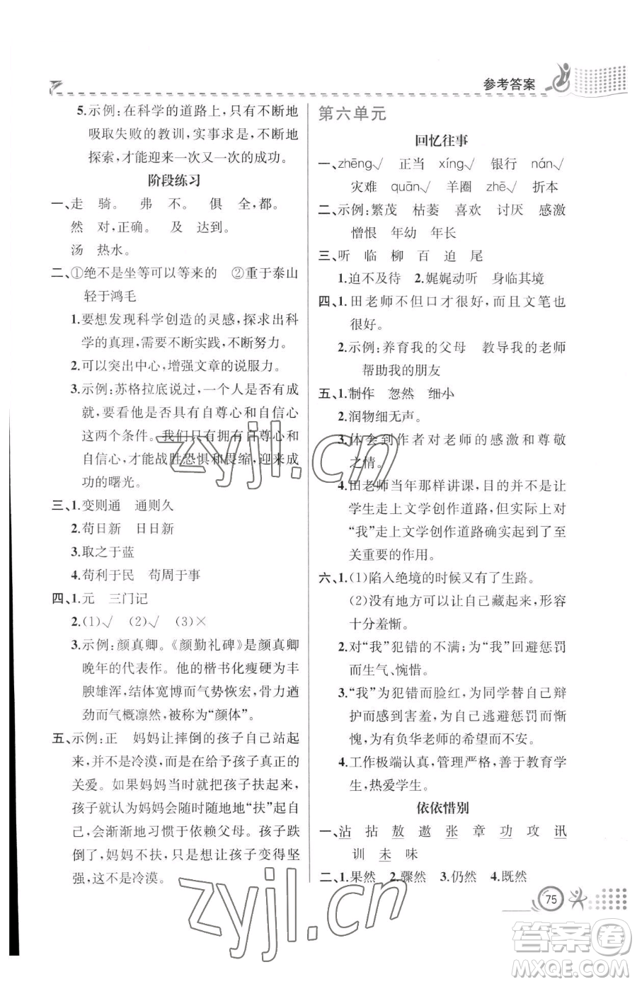 人民教育出版社2023同步解析與測評六年級下冊語文人教版福建專版參考答案