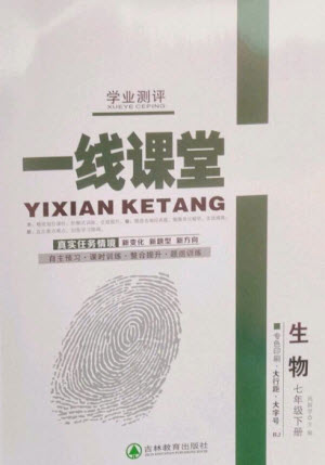 吉林教育出版社2023一線課堂學(xué)業(yè)測評七年級生物下冊人教版參考答案