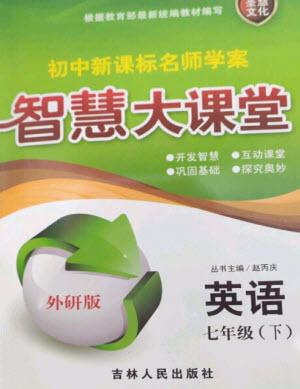 吉林人民出版社2023初中新課標(biāo)名師學(xué)案智慧大課堂七年級英語下冊外研版參考答案