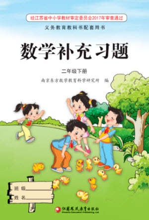 江蘇鳳凰教育出版社2023數(shù)學(xué)補(bǔ)充習(xí)題二年級下冊蘇教版參考答案