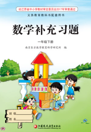 江蘇鳳凰教育出版社2023數學補充習題一年級下冊蘇教版參考答案