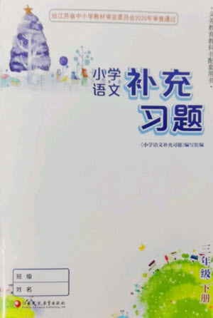 江蘇鳳凰教育出版社2023小學(xué)語文補(bǔ)充習(xí)題三年級下冊人教版參考答案