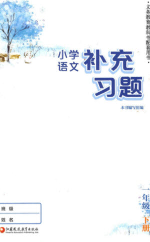 江蘇鳳凰教育出版社2023小學語文補充習題一年級下冊人教版參考答案