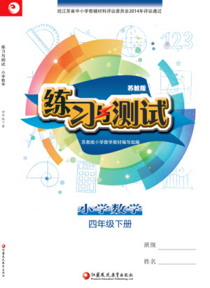 江蘇鳳凰教育出版社2023練習(xí)與測(cè)試小學(xué)數(shù)學(xué)四年級(jí)下冊(cè)蘇教版參考答案