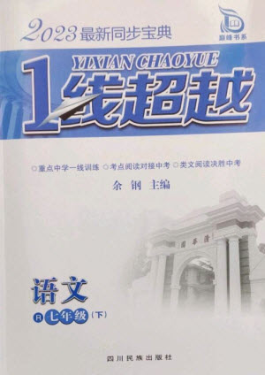 四川民族出版社2023同步寶典1線超越七年級(jí)語(yǔ)文下冊(cè)人教版參考答案