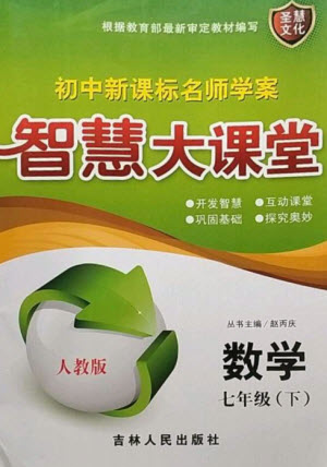 吉林人民出版社2023初中新課標(biāo)名師學(xué)案智慧大課堂七年級數(shù)學(xué)下冊人教版參考答案