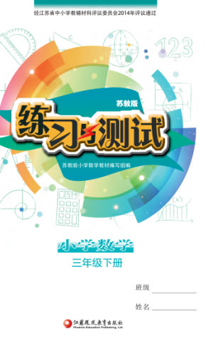 江蘇鳳凰教育出版社2023練習(xí)與測(cè)試小學(xué)數(shù)學(xué)三年級(jí)下冊(cè)蘇教版參考答案