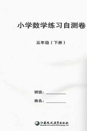 江蘇鳳凰教育出版社2023小學數(shù)學練習自測卷五年級下冊蘇教版參考答案