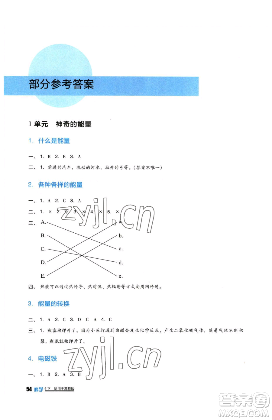 四川教育出版社2023新課標小學(xué)生學(xué)習(xí)實踐園地六年級下冊科學(xué)蘇教版參考答案