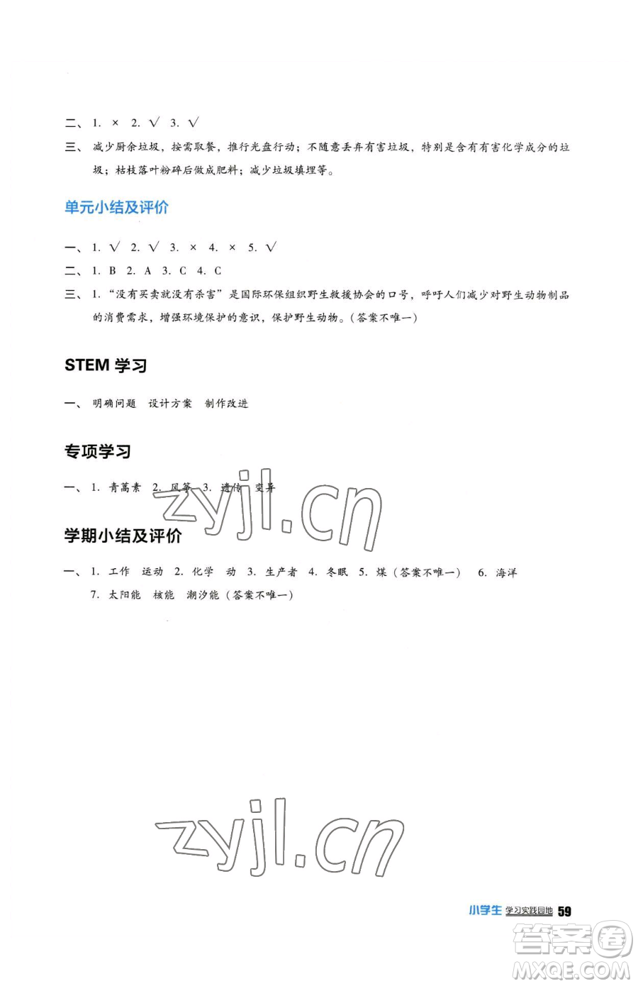 四川教育出版社2023新課標小學(xué)生學(xué)習(xí)實踐園地六年級下冊科學(xué)蘇教版參考答案