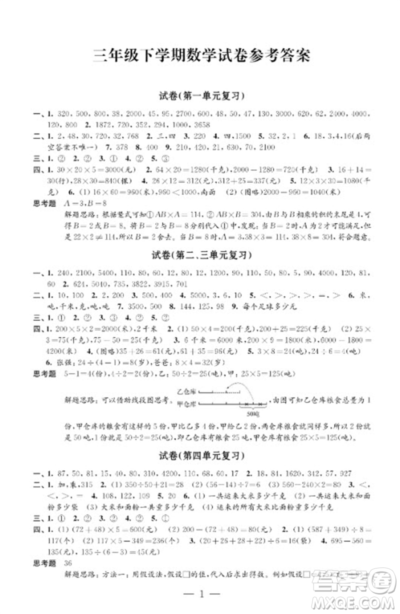 江蘇鳳凰教育出版社2023練習(xí)與測(cè)試檢測(cè)卷小學(xué)數(shù)學(xué)三年級(jí)下冊(cè)蘇教版參考答案