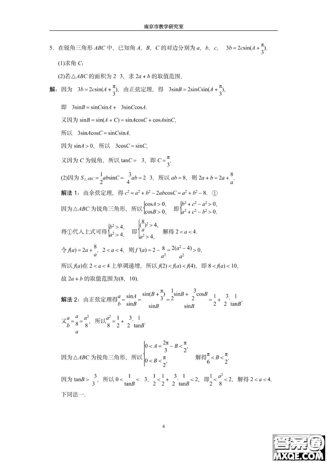 南京教研室2023屆高三數(shù)學高考考前讀本指導綜合題答案