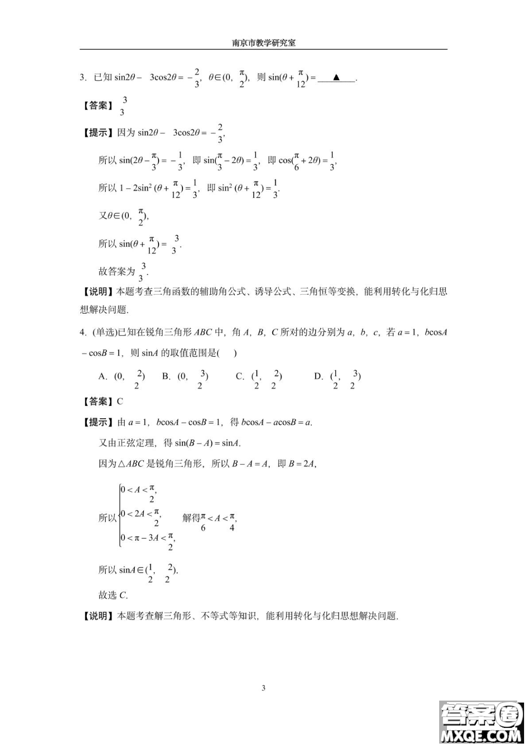 南京教研室2023屆高三數(shù)學高考考前讀本指導綜合題答案