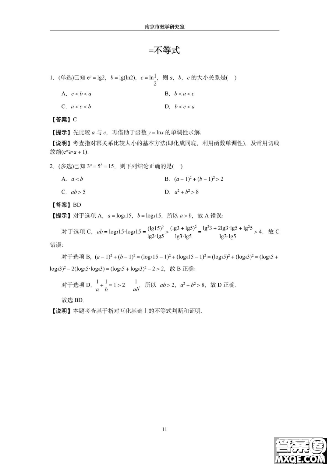 南京教研室2023屆高三數(shù)學高考考前讀本指導綜合題答案
