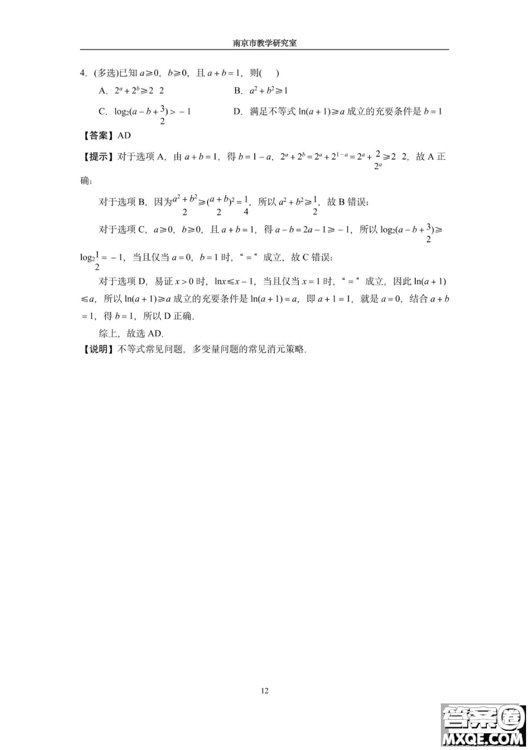 南京教研室2023屆高三數(shù)學高考考前讀本指導綜合題答案