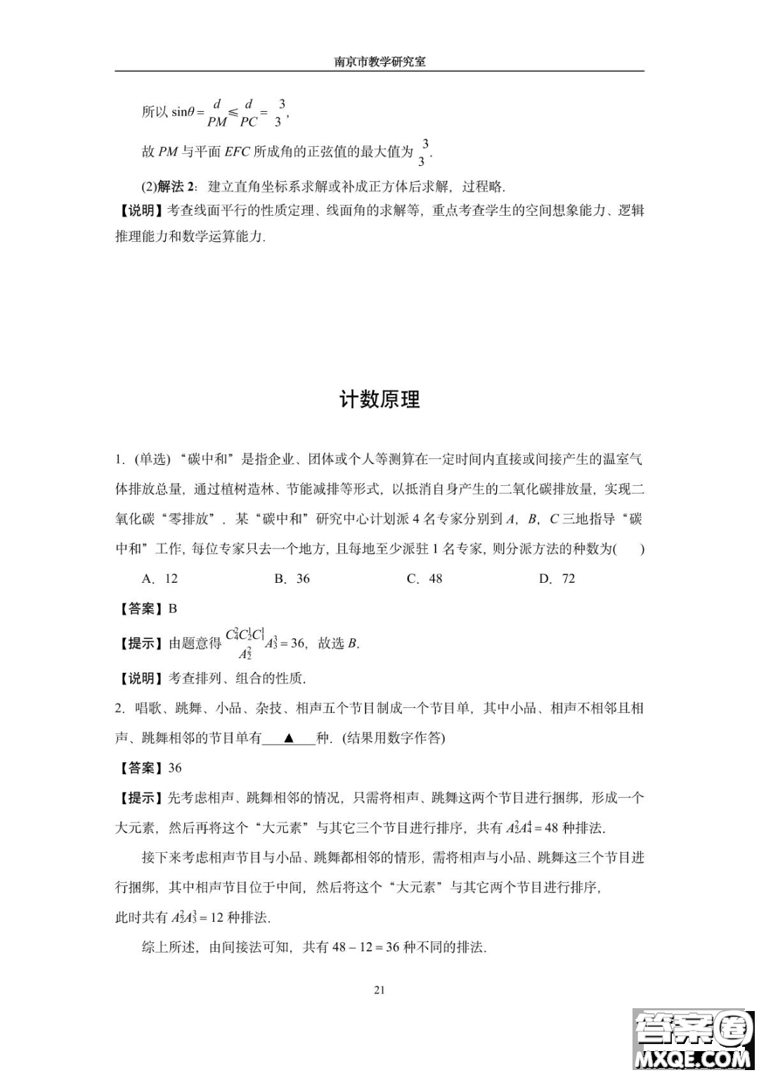 南京教研室2023屆高三數(shù)學高考考前讀本指導綜合題答案