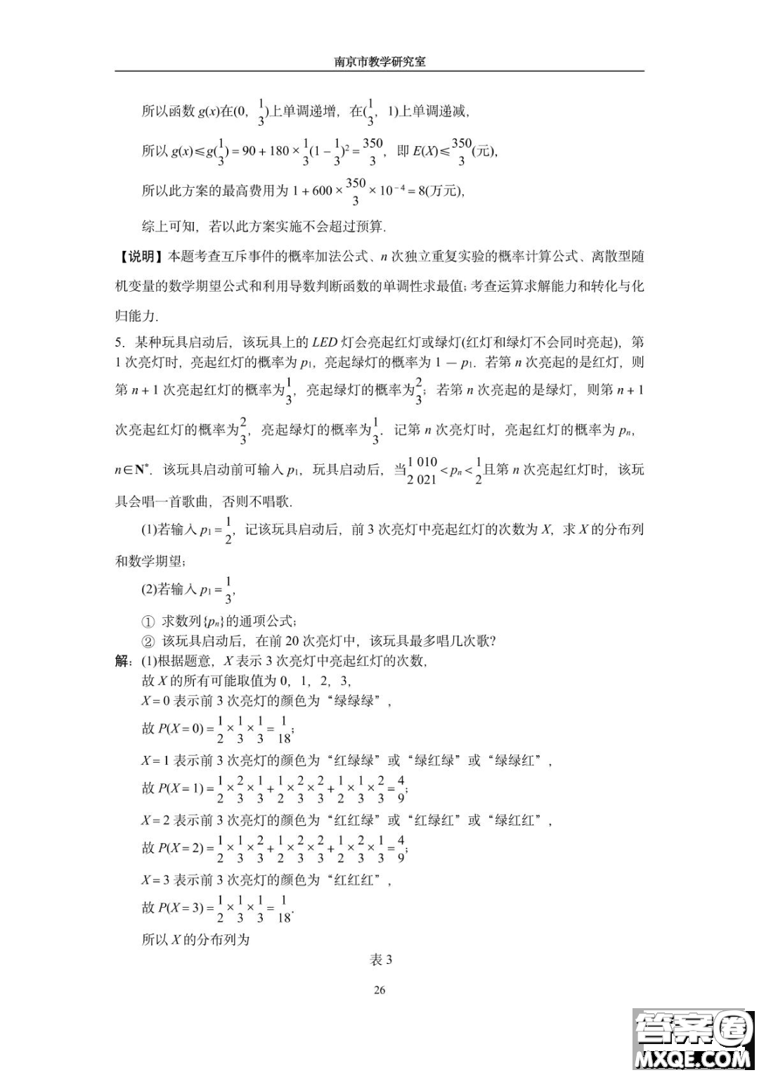 南京教研室2023屆高三數(shù)學高考考前讀本指導綜合題答案
