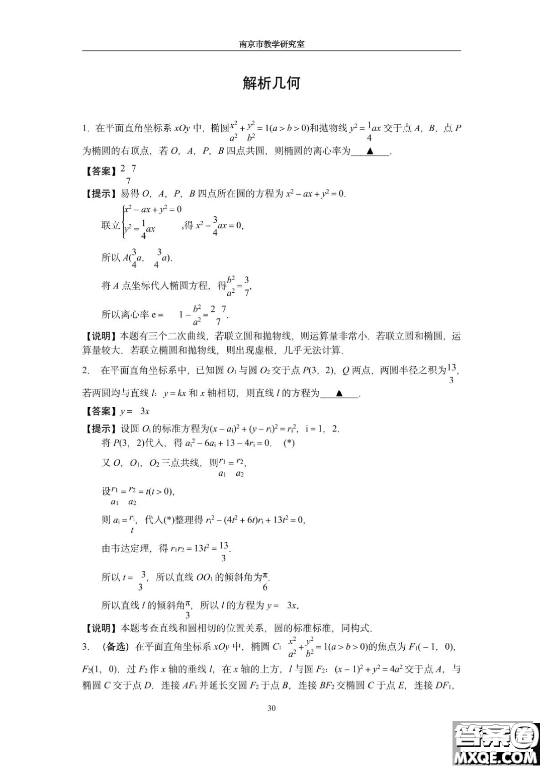 南京教研室2023屆高三數(shù)學高考考前讀本指導綜合題答案