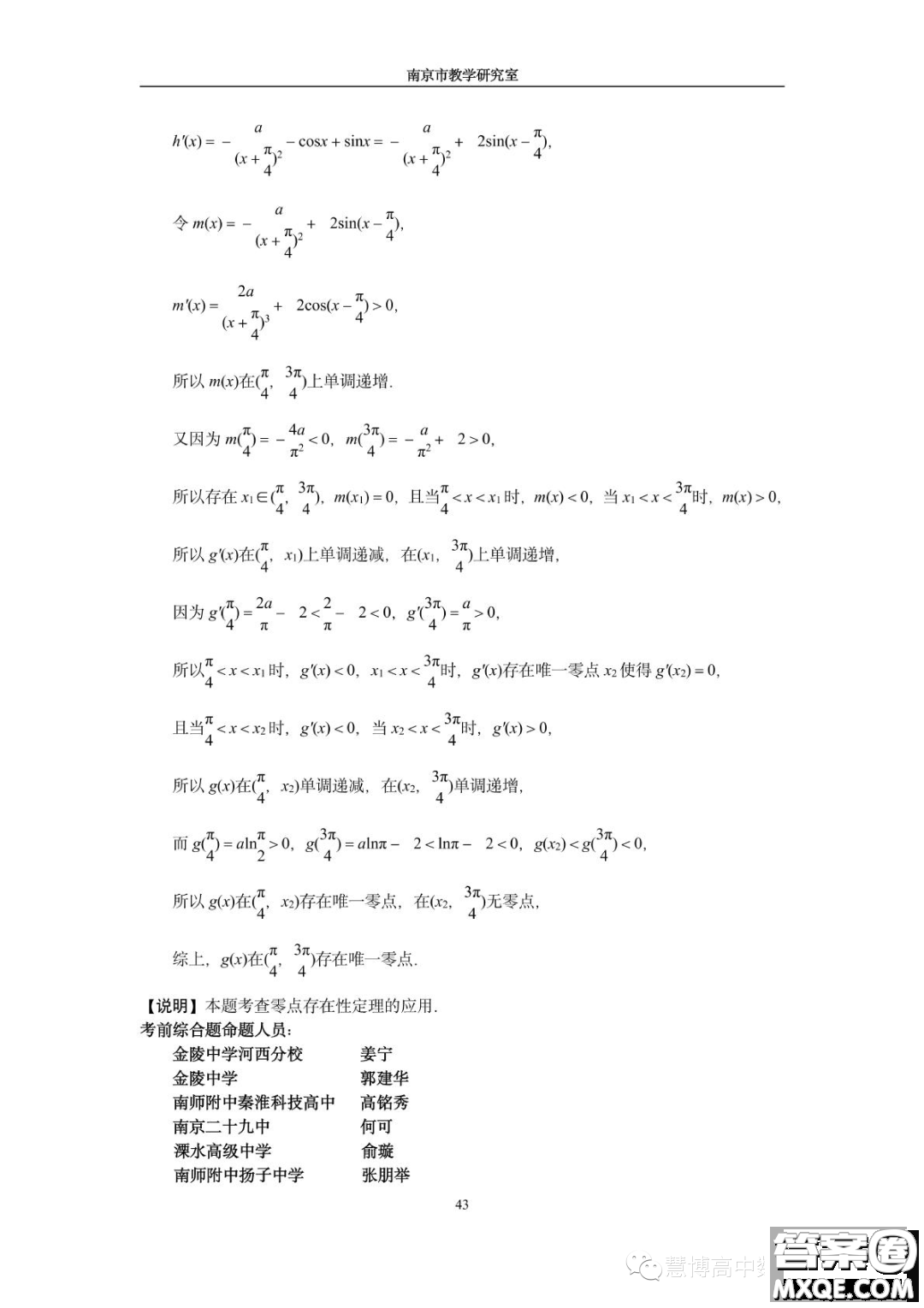 南京教研室2023屆高三數(shù)學高考考前讀本指導綜合題答案