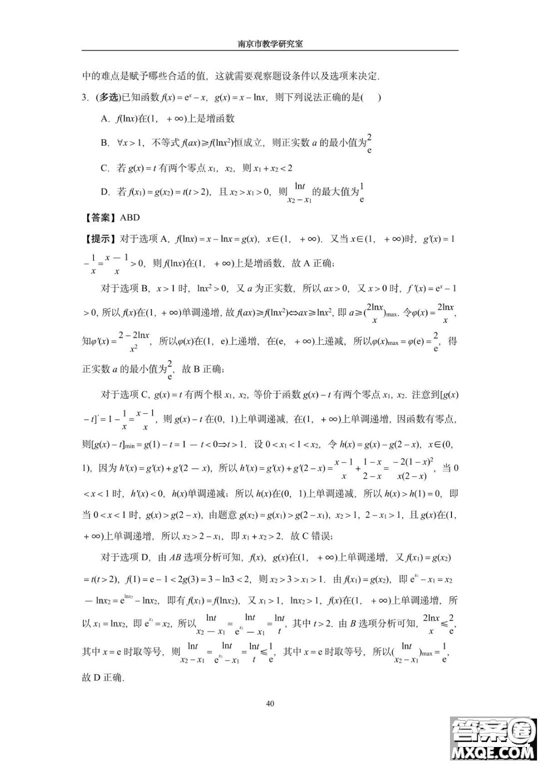 南京教研室2023屆高三數(shù)學高考考前讀本指導綜合題答案