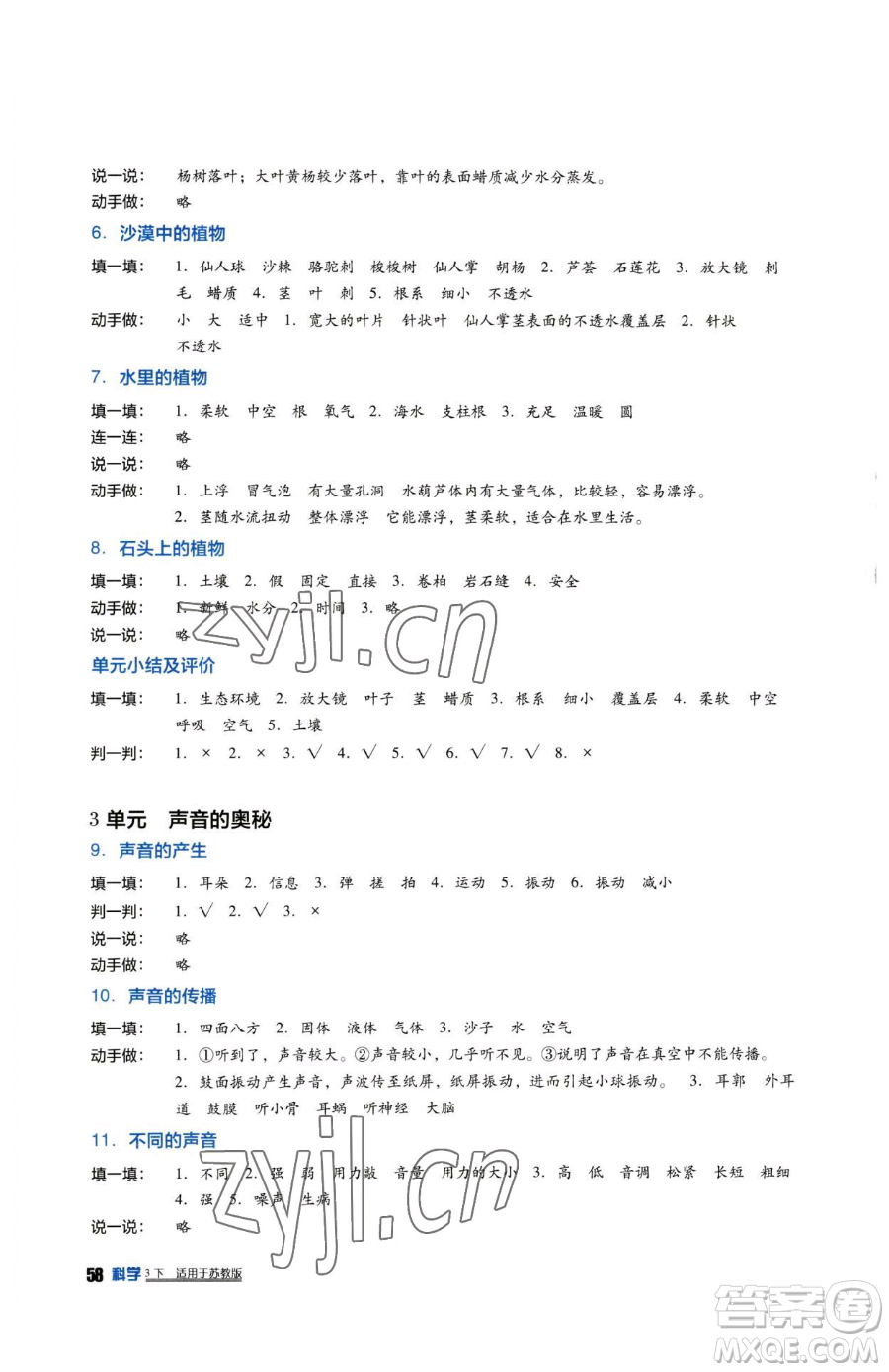 四川教育出版社2023新課標(biāo)小學(xué)生學(xué)習(xí)實(shí)踐園地三年級(jí)下冊(cè)科學(xué)蘇教版參考答案