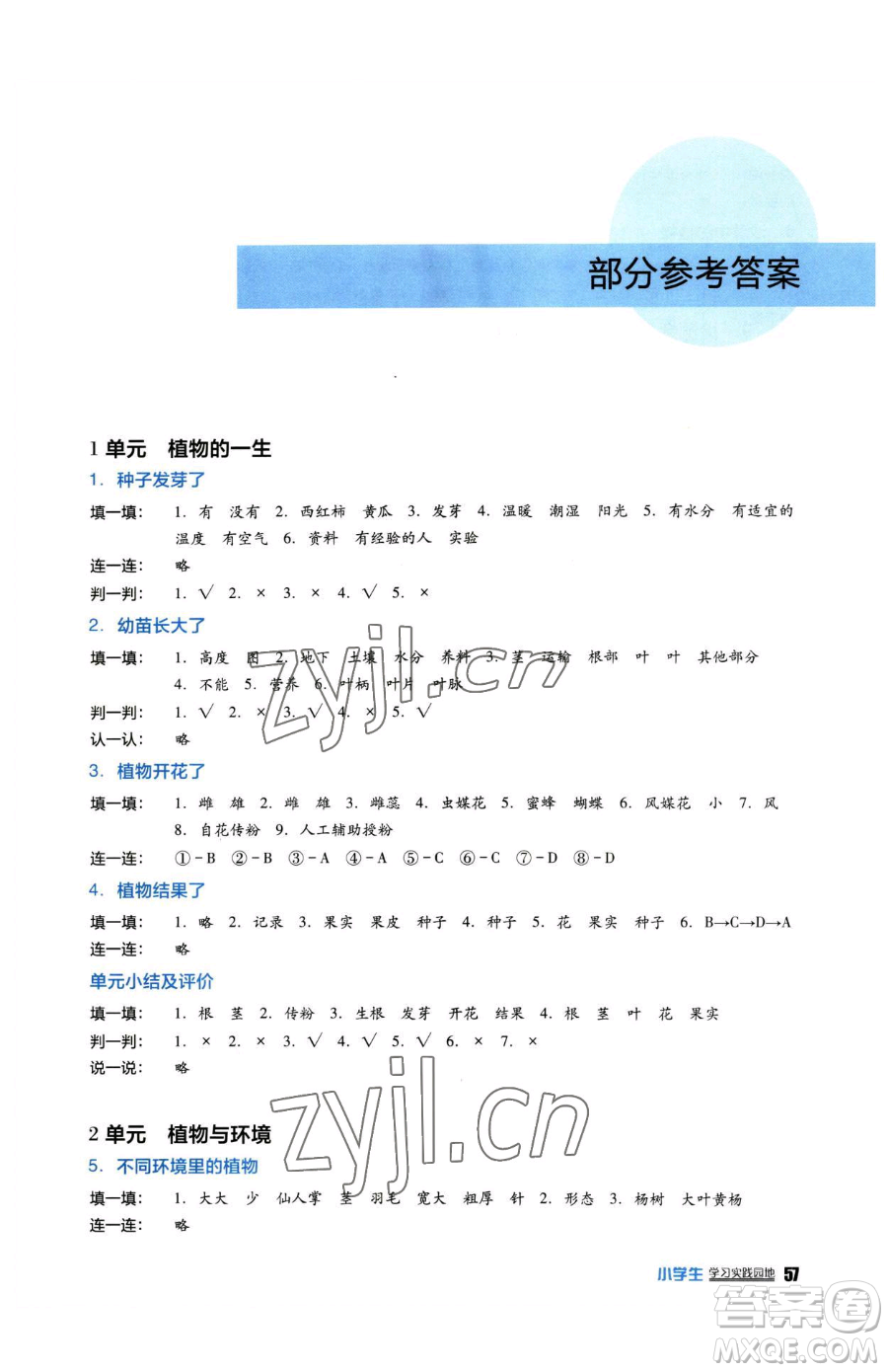 四川教育出版社2023新課標(biāo)小學(xué)生學(xué)習(xí)實(shí)踐園地三年級(jí)下冊(cè)科學(xué)蘇教版參考答案