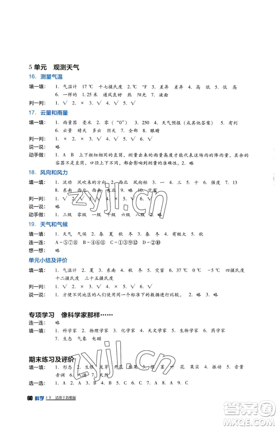 四川教育出版社2023新課標(biāo)小學(xué)生學(xué)習(xí)實(shí)踐園地三年級(jí)下冊(cè)科學(xué)蘇教版參考答案