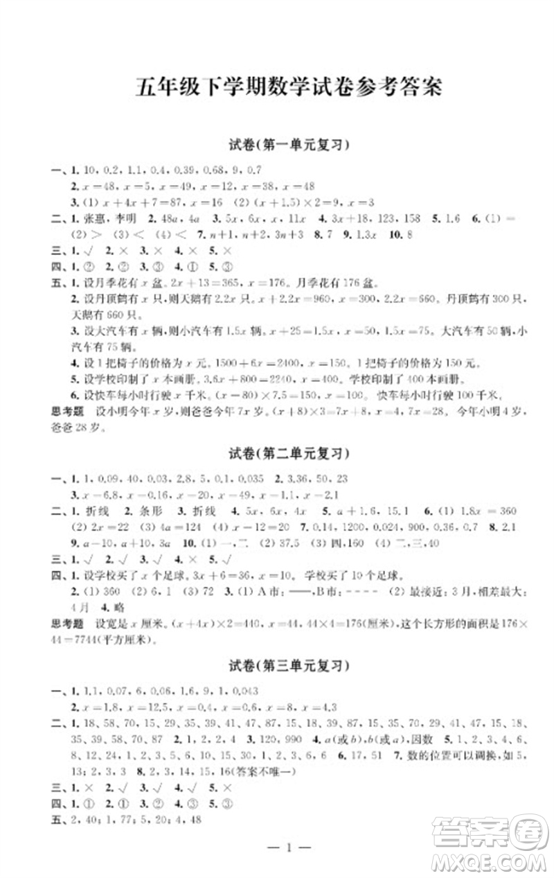 江蘇鳳凰教育出版社2023練習(xí)與測試檢測卷小學(xué)數(shù)學(xué)五年級(jí)下冊蘇教版參考答案