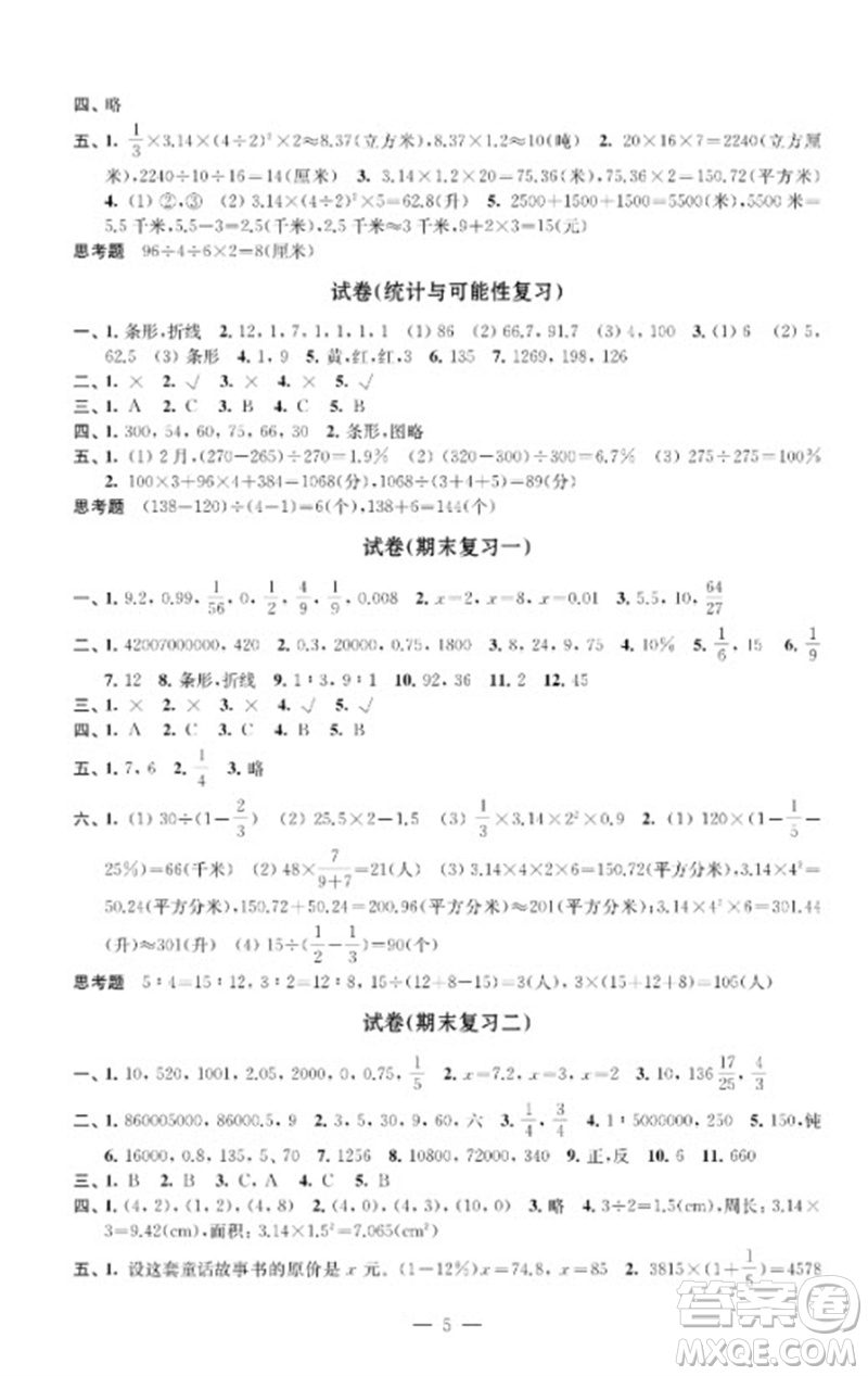江蘇鳳凰教育出版社2023練習(xí)與測(cè)試檢測(cè)卷小學(xué)數(shù)學(xué)六年級(jí)下冊(cè)蘇教版參考答案