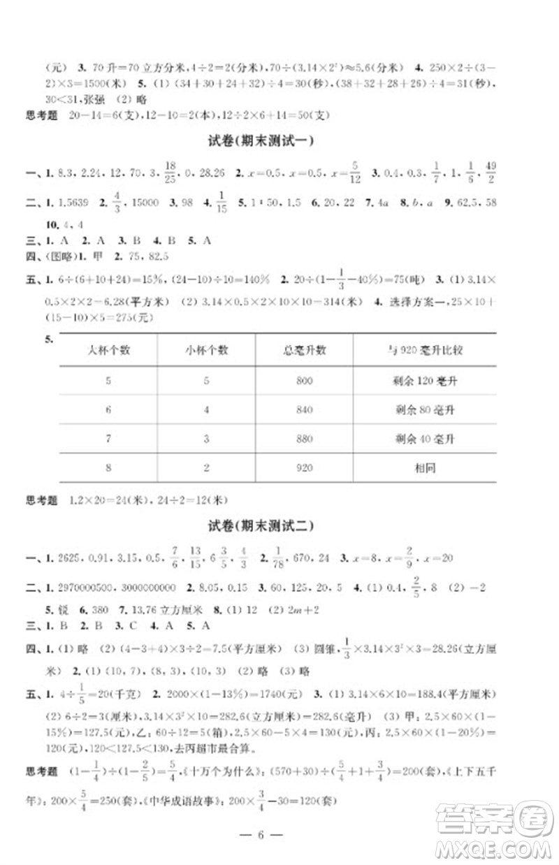 江蘇鳳凰教育出版社2023練習(xí)與測(cè)試檢測(cè)卷小學(xué)數(shù)學(xué)六年級(jí)下冊(cè)蘇教版參考答案
