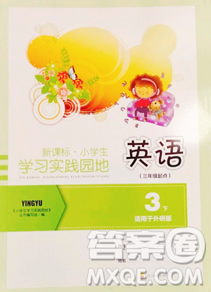 四川教育出版社2023新課標(biāo)小學(xué)生學(xué)習(xí)實踐園地三年級下冊英語外研版三起參考答案
