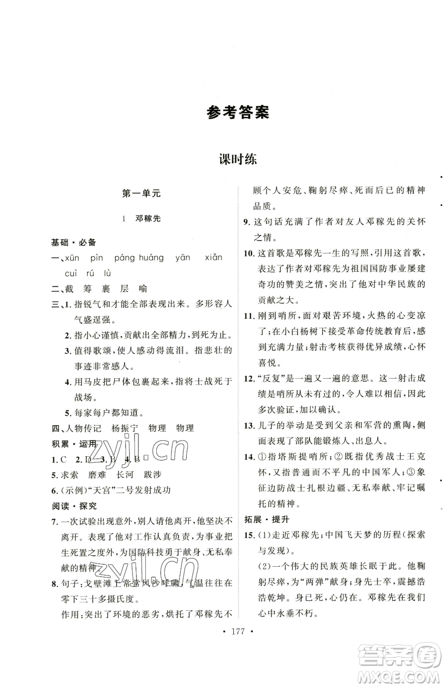 陜西人民出版社2023實(shí)驗(yàn)教材新學(xué)案七年級(jí)下冊(cè)語文人教版參考答案