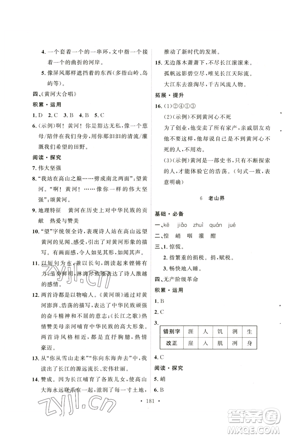 陜西人民出版社2023實(shí)驗(yàn)教材新學(xué)案七年級(jí)下冊(cè)語文人教版參考答案